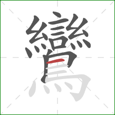 鸞的笔顺第23画：横