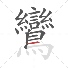 鸞的笔顺第25画：横