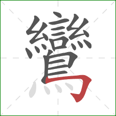 鸞的笔顺第26画：横折钩