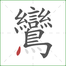 鸞的笔顺第27画：点