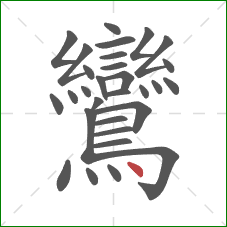 鸞的笔顺第30画：点