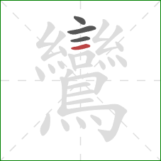 鸞的笔顺第4画：横