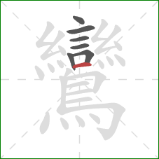 鸞的笔顺第7画：横