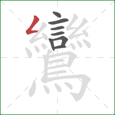 鸞的笔顺第8画：撇折