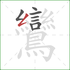 鸞的笔顺第9画：撇折
