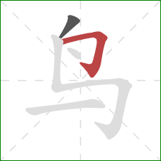 鸟的笔顺第2画：横折钩