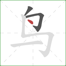 鸟的笔顺第3画：点