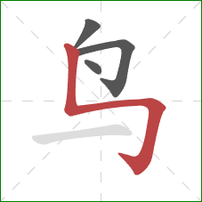 鸟的笔顺第4画：竖折折钩