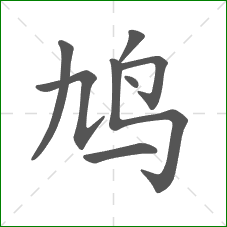 鸠的笔顺 鸠的笔顺