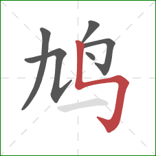 鸠的笔顺第6画:竖折折钩 鸠的笔顺第6画:竖折折钩