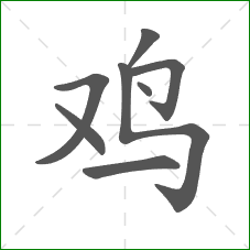 鸡的笔顺