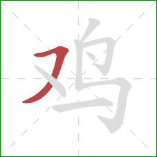 鸡的笔顺第1画：横撇