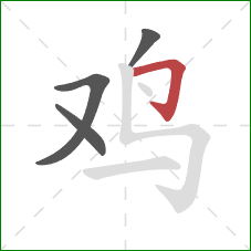 鸡的笔顺第4画：横折钩