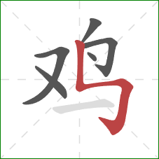 鸡的笔顺第6画：竖折折钩