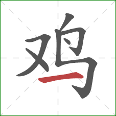 鸡的笔顺第7画：横