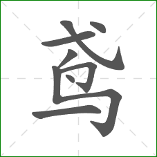 鸢的笔顺 鸢的笔顺