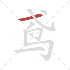 鸢的笔顺第1画:横 鸢的笔顺第1画:横