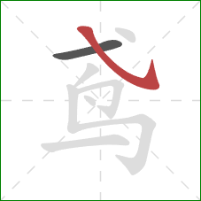 鸢的笔顺第2画:斜钩 鸢的笔顺第2画:斜钩