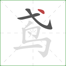 鸢的笔顺第3画:点 鸢的笔顺第3画:点