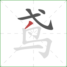 鸢的笔顺第4画:撇 鸢的笔顺第4画:撇