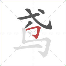 鸢的笔顺第5画:横折钩 鸢的笔顺第5画:横折钩