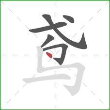 鸢的笔顺第6画:点 鸢的笔顺第6画:点