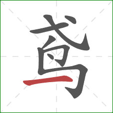 鸢的笔顺第8画:横 鸢的笔顺第8画:横