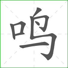 鸣的笔顺