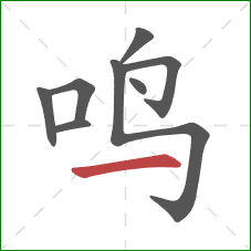 鸣的笔顺第8画：横