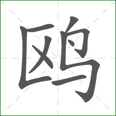 鸥的笔顺