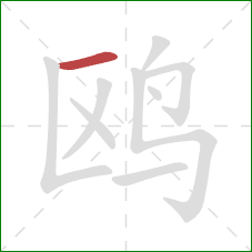 鸥的笔顺第1画：横