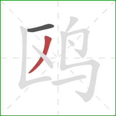 鸥的笔顺第2画：撇