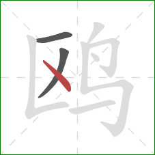 鸥的笔顺第3画：点