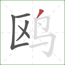 鸥的笔顺第5画：撇