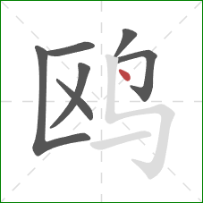 鸥的笔顺第7画：点