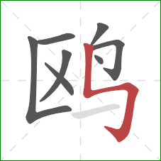 鸥的笔顺第8画：竖折折钩