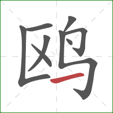 鸥的笔顺第9画：横