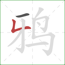 鸦的笔顺第2画：撇折