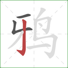 鸦的笔顺第3画：竖钩