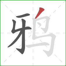 鸦的笔顺第5画：撇