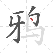 鸦的笔顺第7画：点