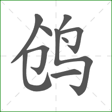 鸧的笔顺