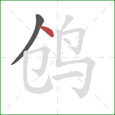 鸧的笔顺第2画：点