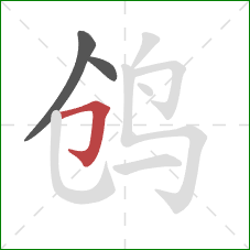 鸧的笔顺第3画：横折钩