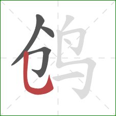 鸧的笔顺第4画：竖弯钩