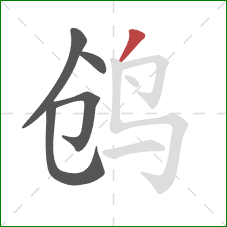 鸧的笔顺第5画：撇