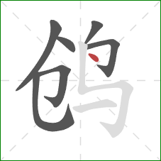 鸧的笔顺第7画：点
