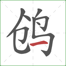 鸧的笔顺第9画：横