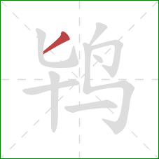 鸨的笔顺第1画：撇