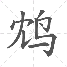 鸩的笔顺 鸩的笔顺